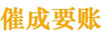 凉山债务追讨催收公司